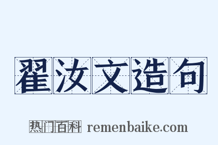 翟汝文造句是什么意思的图片